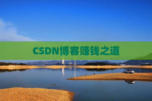 CSDN博客赚钱之道